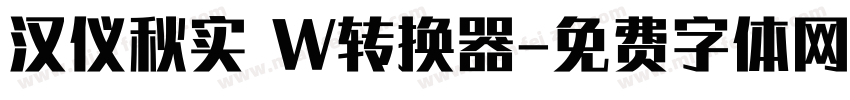 汉仪秋实 W转换器字体转换
